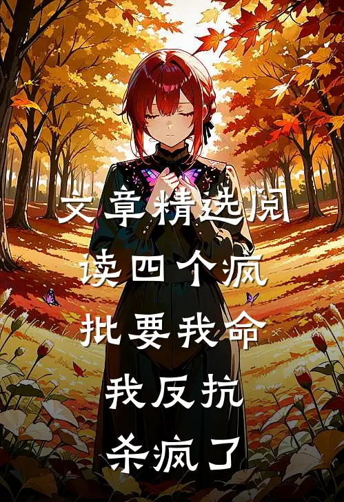 文章精选阅读四个疯批要我命，我反抗杀疯了