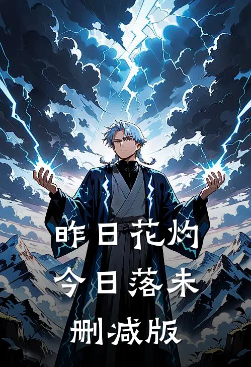 昨日花灼今日落未删减版