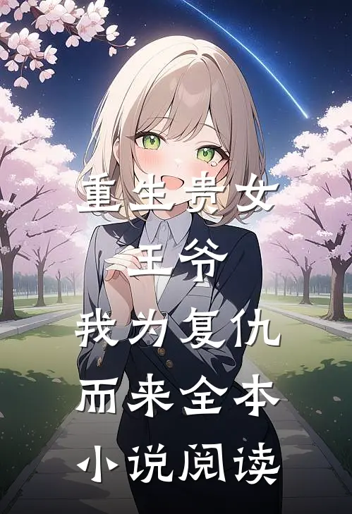 重生贵女：王爷，我为复仇而来全本小说阅读