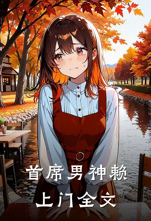 首席男神赖上门全文