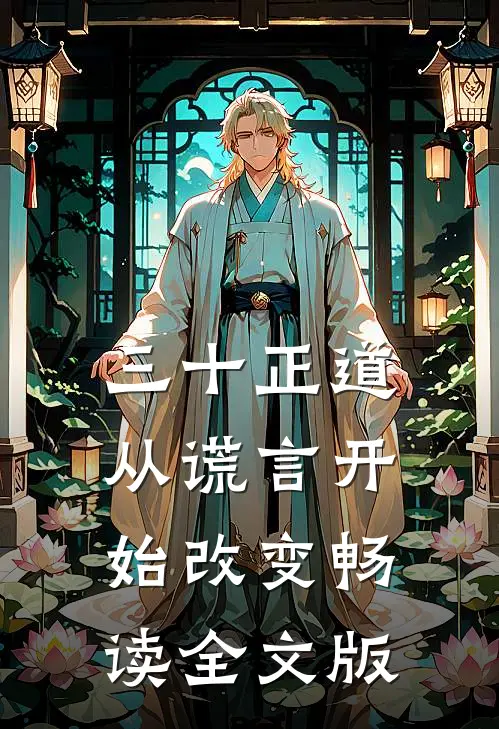 三十正道：从谎言开始改变畅读全文版