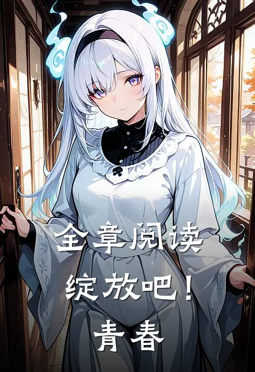 全章阅读绽放吧！青春