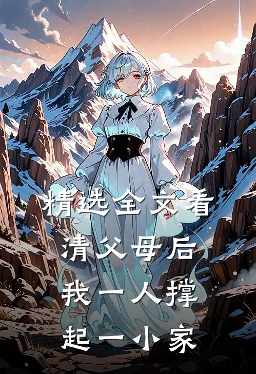 精选全文看清父母后，我一人撑起一小家