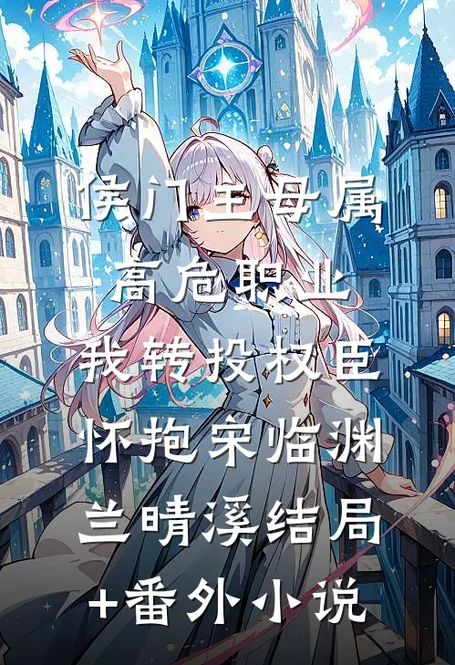 侯门主母属高危职业，我转投权臣怀抱宋临渊兰晴溪结局+番外小说