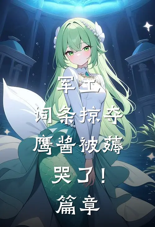 军工：词条掠夺，鹰酱被薅哭了！篇章
