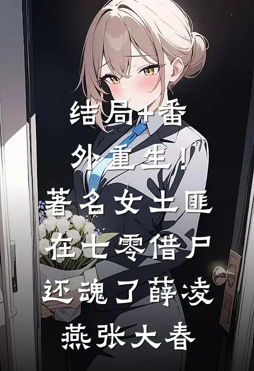 结局+番外重生！著名女土匪在七零借尸还魂了薛凌燕张大春