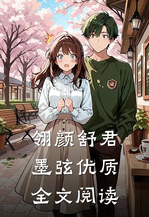 翎颜舒君墨弦优质全文阅读