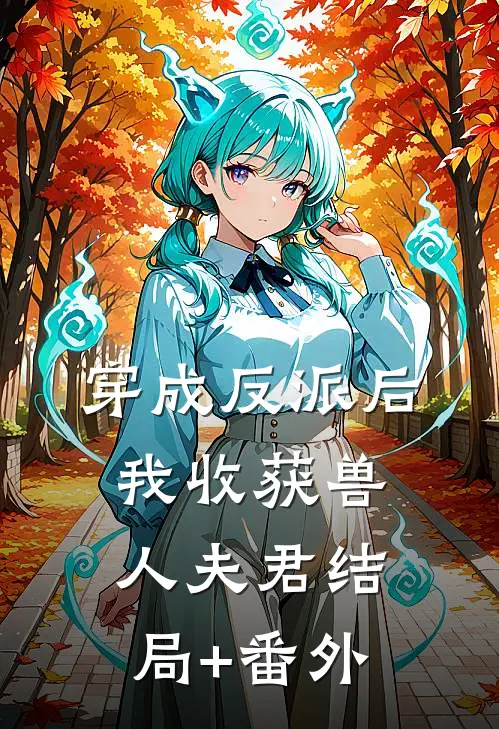 穿成反派后，我收获兽人夫君结局+番外