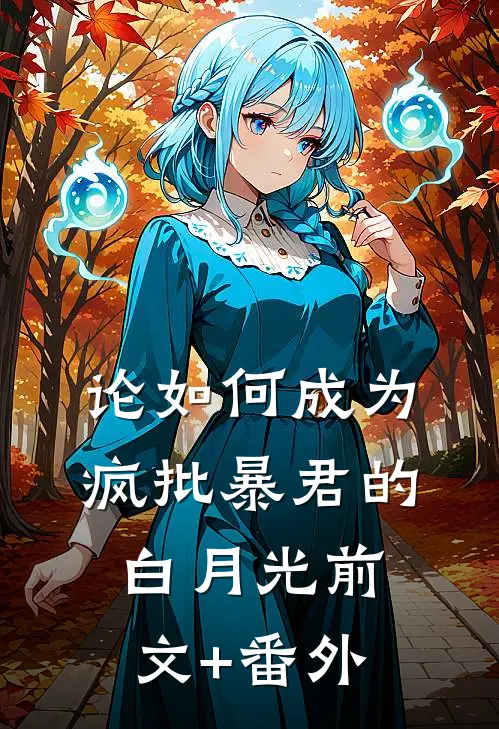论如何成为疯批暴君的白月光前文+番外