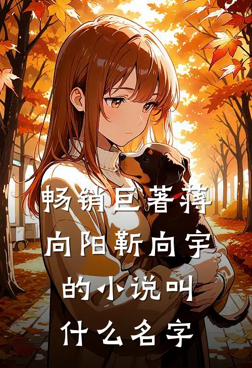 畅销巨著蒋向阳靳向宇的小说叫什么名字
