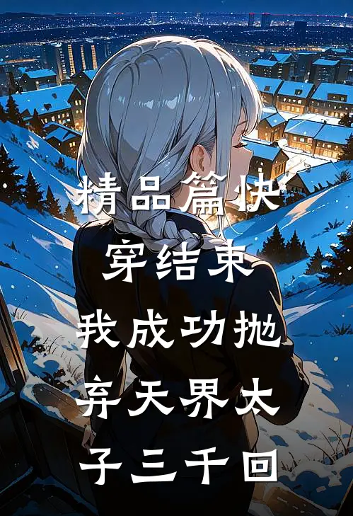 精品篇快穿结束，我成功抛弃天界太子三千回
