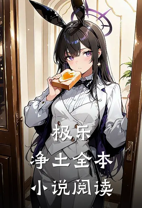 极乐：净土全本小说阅读