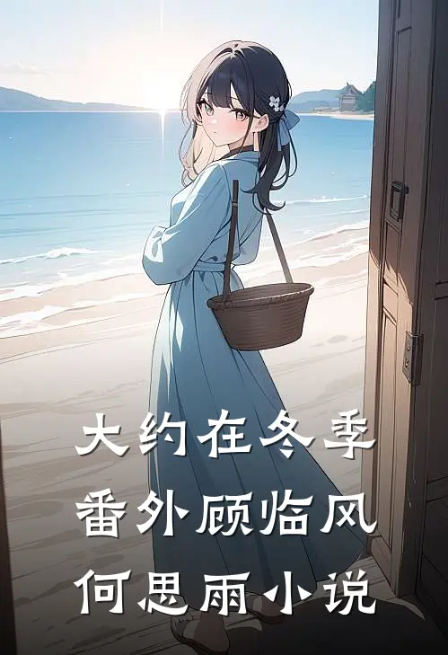 大约在冬季： 番外顾临风何思雨小说