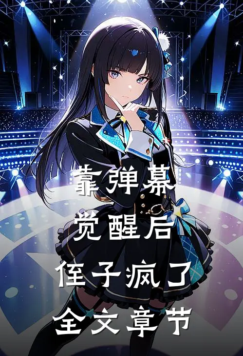 靠弹幕觉醒后，侄子疯了全文章节