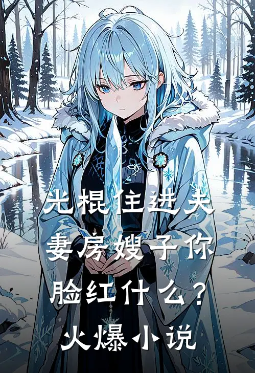 光棍住进夫妻房嫂子你脸红什么？火爆小说