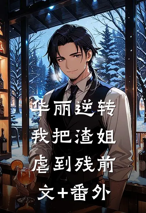 华丽逆转，我把渣姐虐到残前文+番外