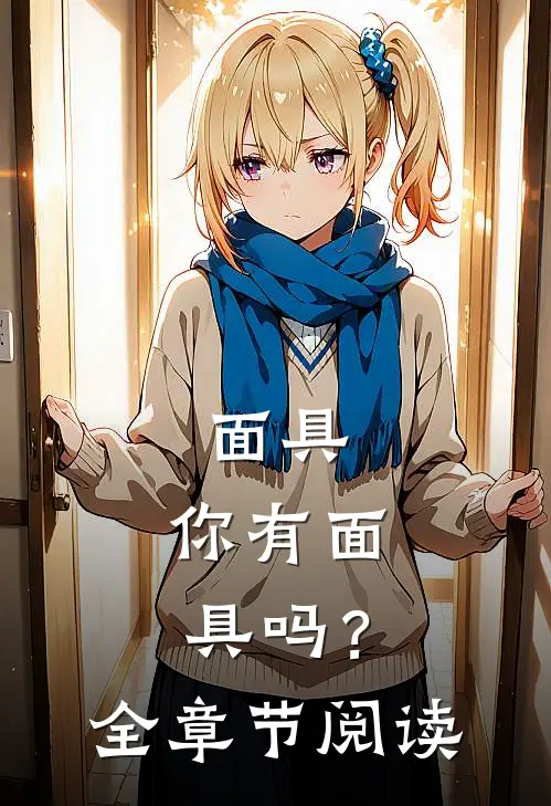 面具，你有面具吗？全章节阅读