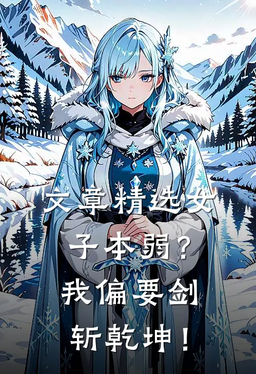 文章精选女子本弱？我偏要剑斩乾坤！