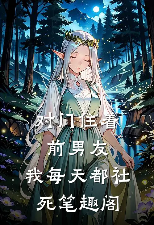 对门住着前男友，我每天都社死笔趣阁