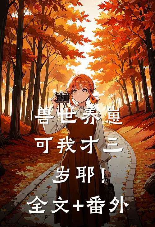 兽世养崽：可我才三岁耶！全文+番外