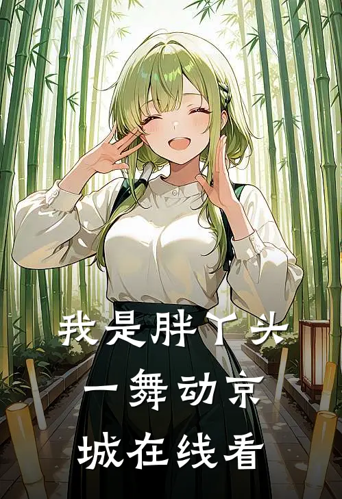 我是胖丫头，一舞动京城在线看