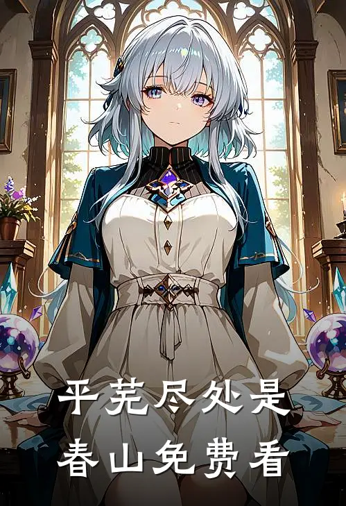 平芜尽处是春山免费看
