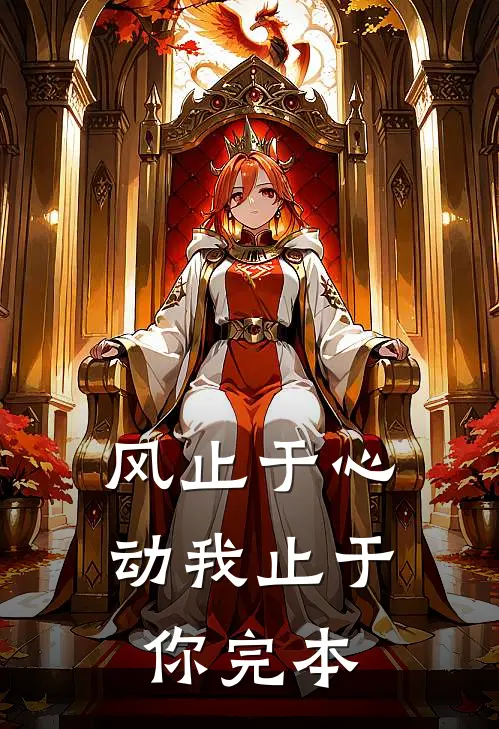 风止于心动我止于你完本