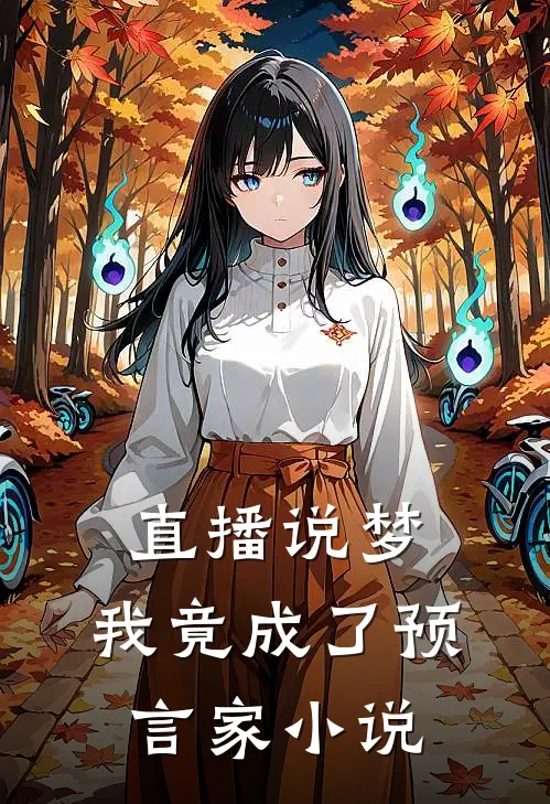 直播说梦，我竟成了预言家小说