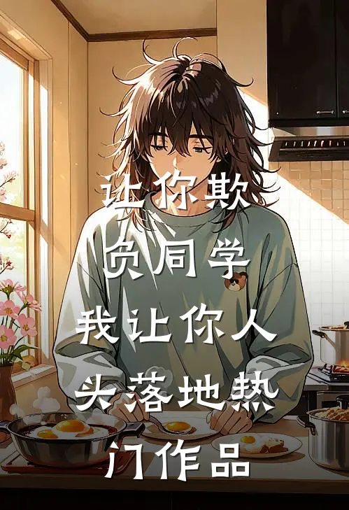 让你欺负同学，我让你人头落地热门作品