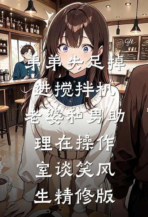 弟弟失足掉进搅拌机，老婆和男助理在操作室谈笑风生精修版