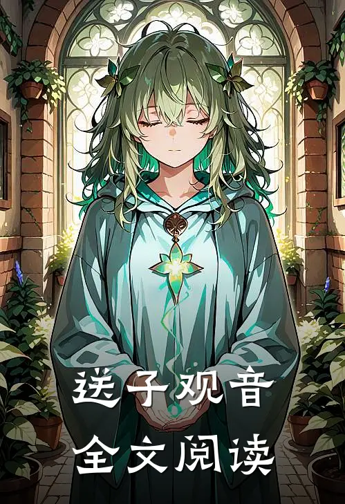 送子观音全文阅读