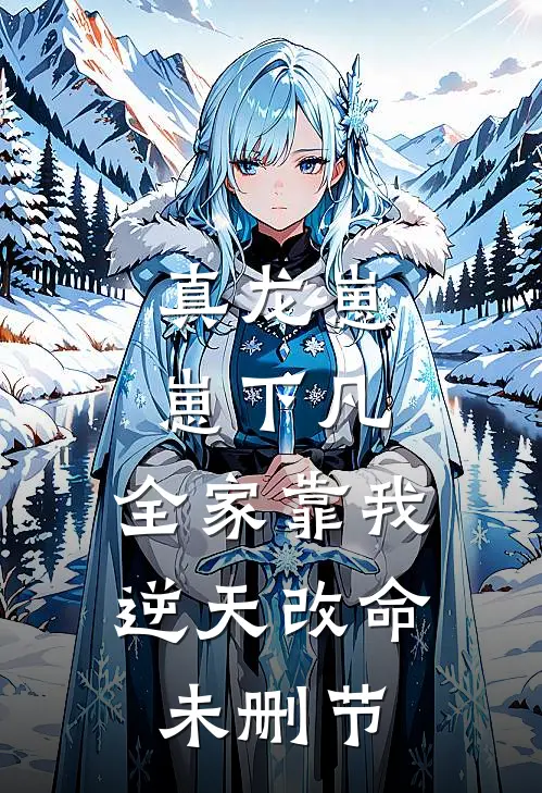 真龙崽崽下凡，全家靠我逆天改命未删节