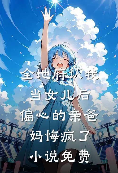 全地府认我当女儿后，偏心的亲爸妈悔疯了小说免费