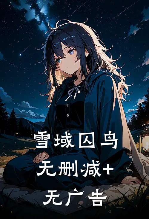 雪域囚鸟无删减+无广告