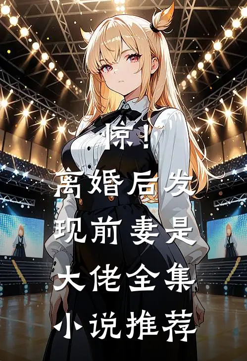 惊！离婚后发现前妻是大佬全集小说推荐