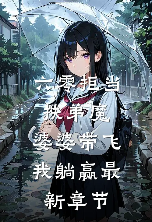 六零拒当扶弟魔，婆婆带飞我躺赢最新章节