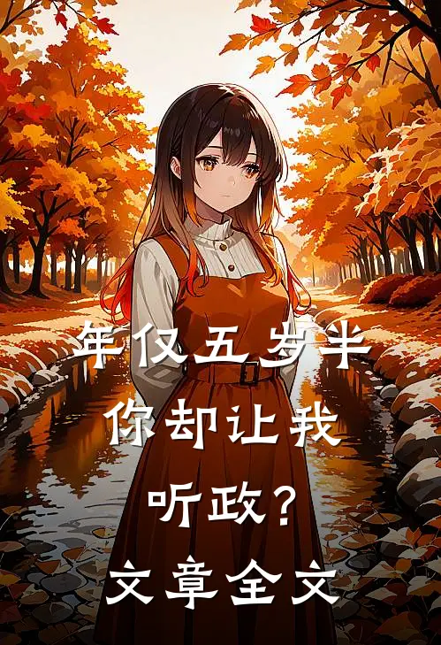 年仅五岁半，你却让我听政？文章全文