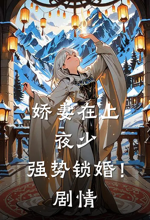 娇妻在上：夜少，强势锁婚！剧情