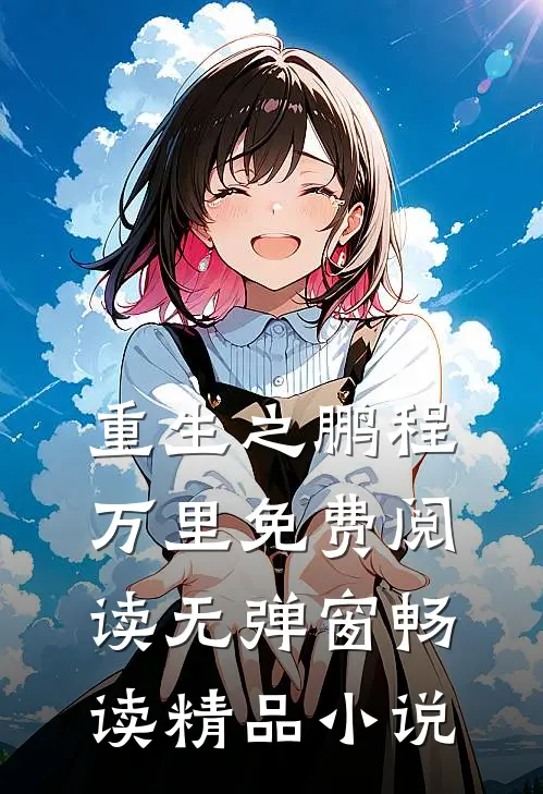 重生之鹏程万里免费阅读无弹窗畅读精品小说