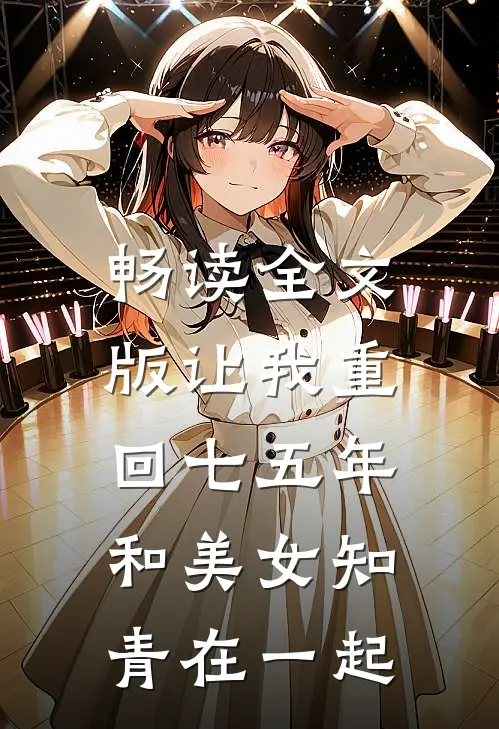 畅读全文版让我重回七五年，和美女知青在一起