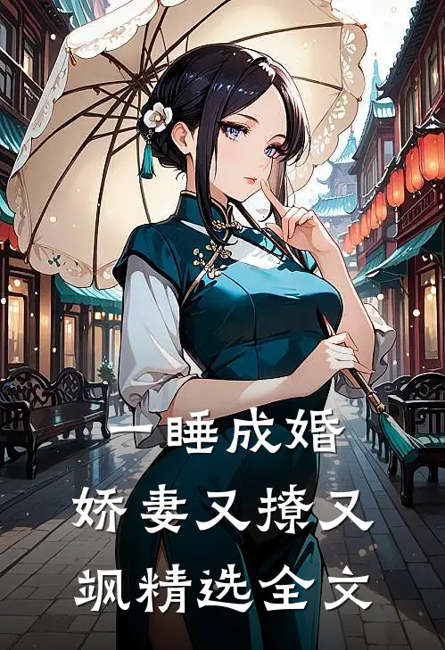 一睡成婚：娇妻又撩又飒精选全文