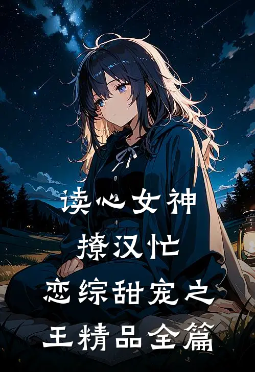 读心女神撩汉忙：恋综甜宠之王精品全篇
