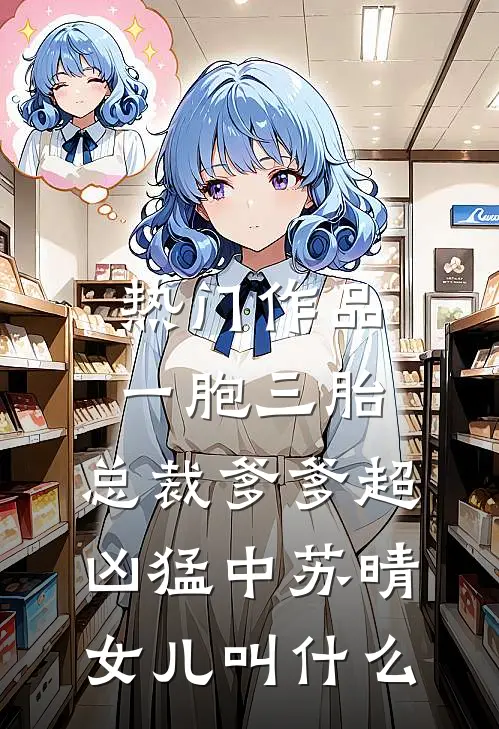 热门作品一胞三胎,总裁爹爹超凶猛中 苏晴女儿叫什么