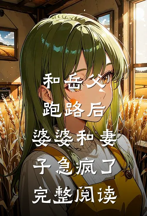 和岳父跑路后，婆婆和妻子急疯了完整阅读