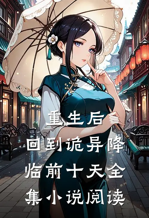 重生后，回到诡异降临前十天全集小说阅读