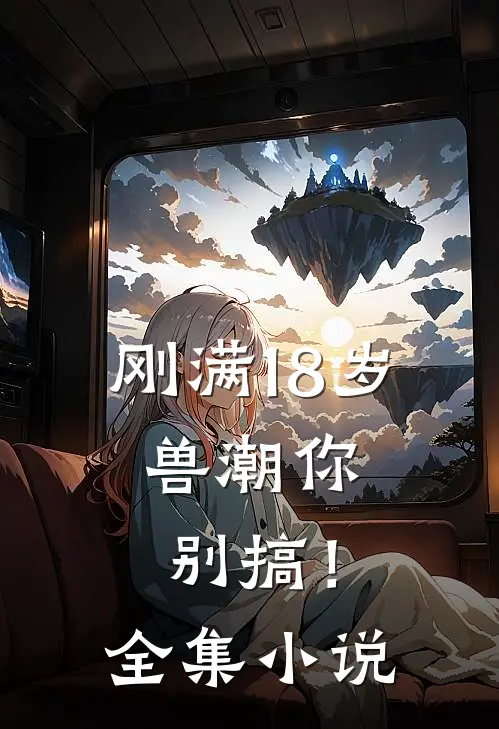 刚满18岁，兽潮你别搞！全集小说