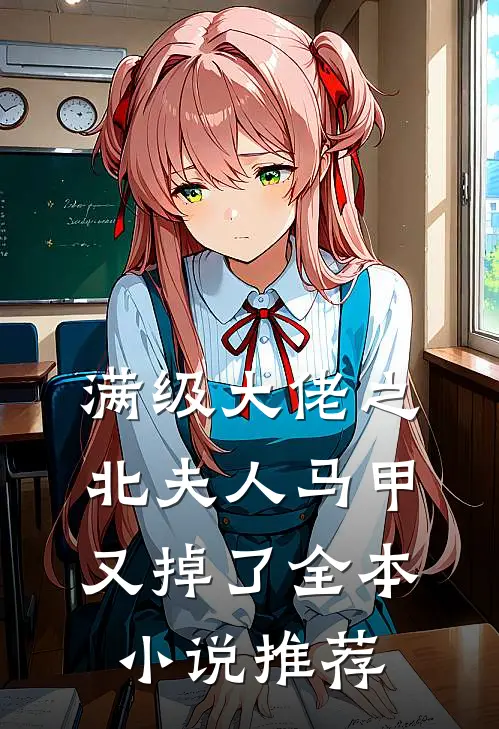 满级大佬之北夫人马甲又掉了全本小说推荐