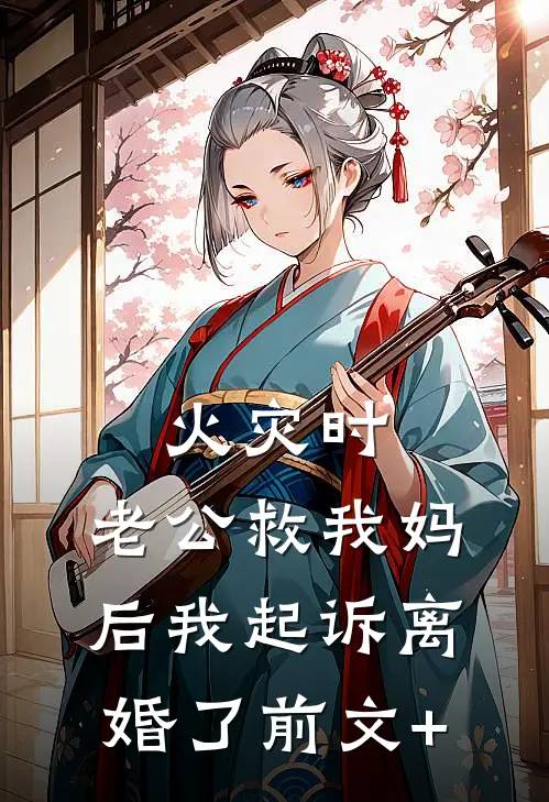 火灾时，老公救我妈后我起诉离婚了前文+
