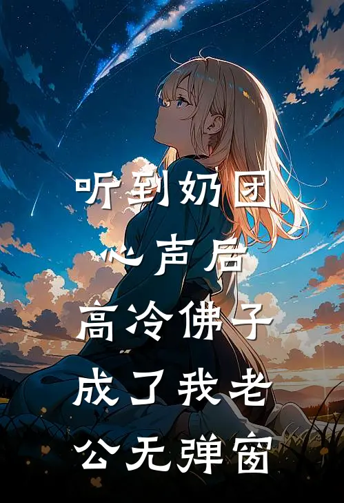 听到奶团心声后，高冷佛子成了我老公无弹窗