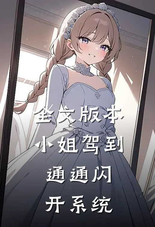 全文版本小姐驾到通通闪开系统